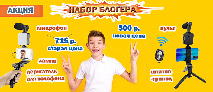 Набор блогера арт. AY-49 Набор блогера арт. AY-49